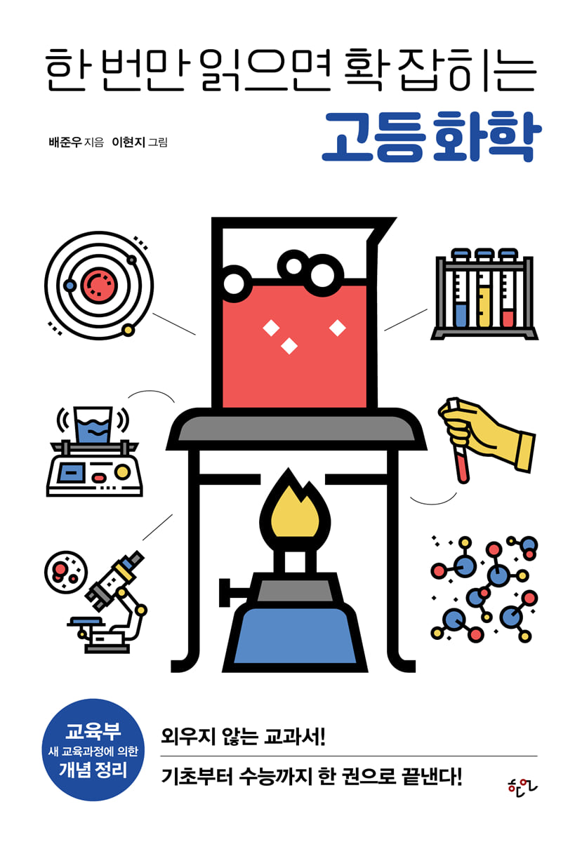 한 번만 읽으면 확 잡히는 고등 화학
