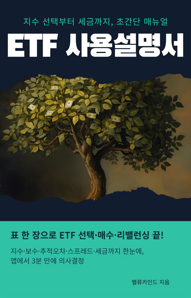 ETF 사용설명서