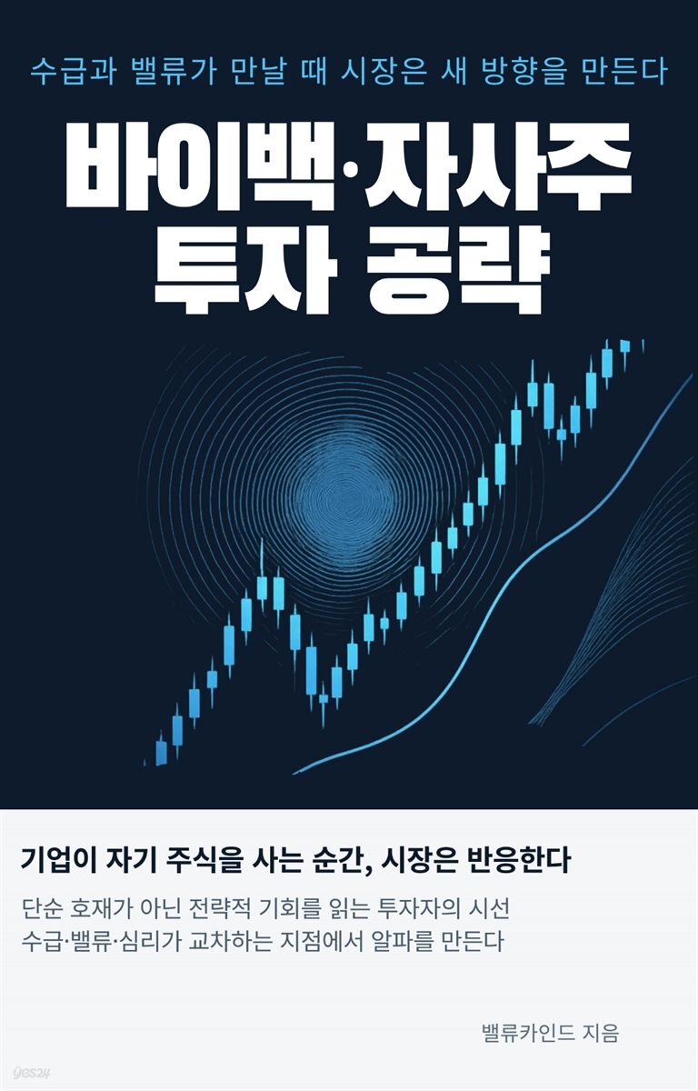 바이백·자사주 투자 공략