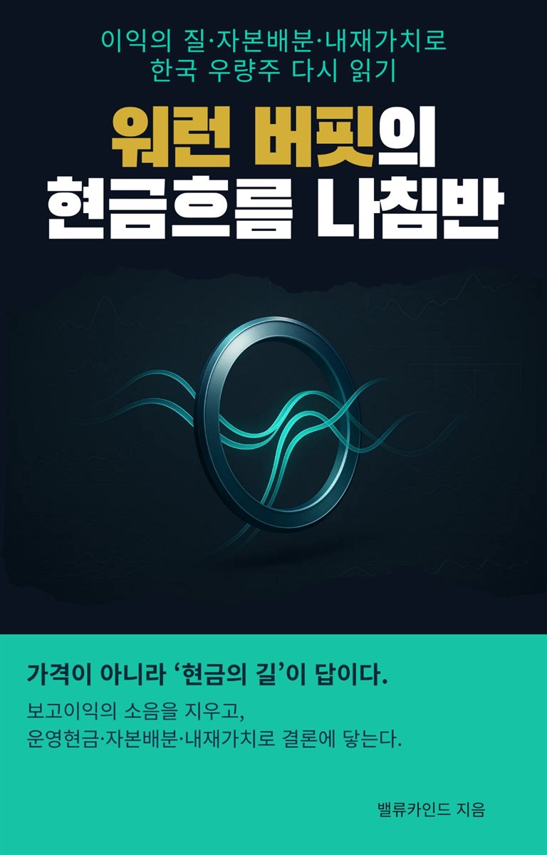 워런 버핏의 현금흐름 나침반