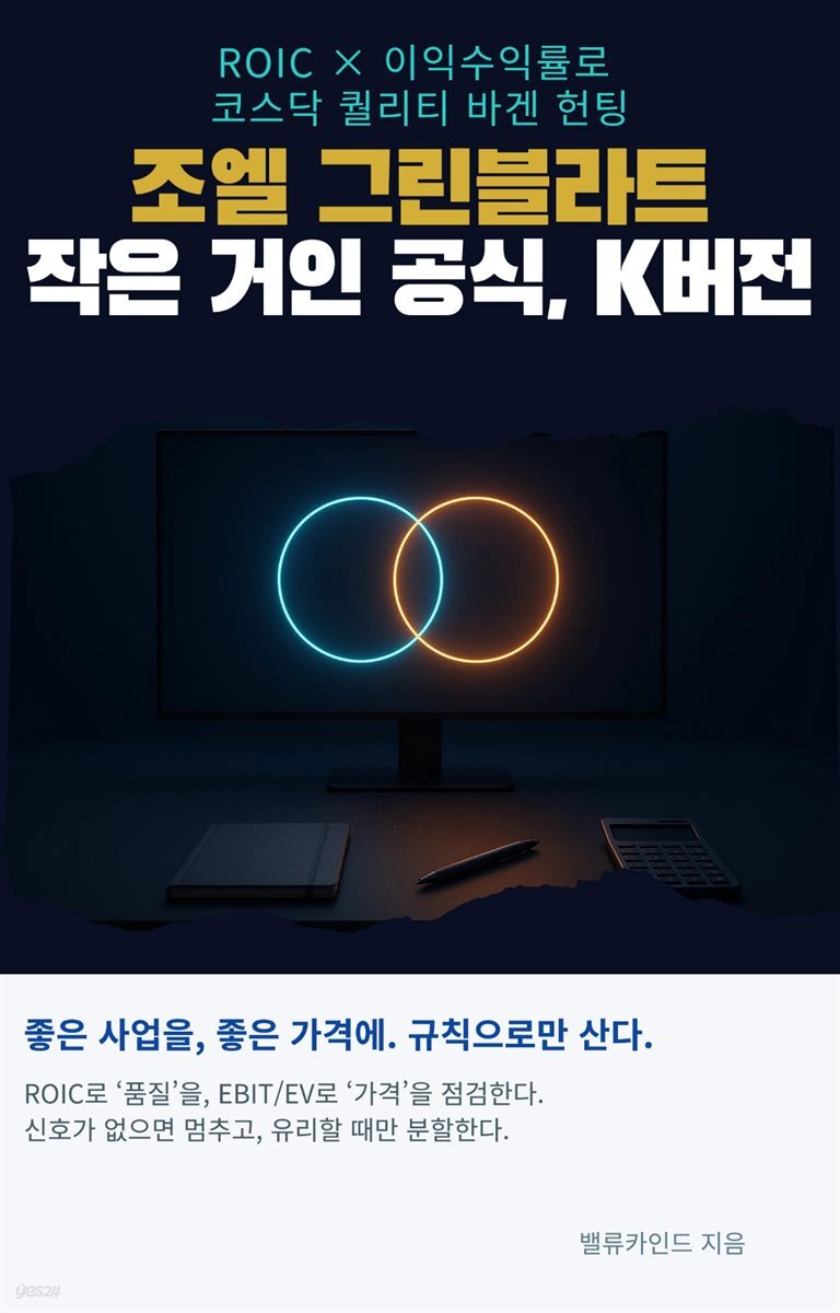 조엘 그린블라트 ‘작은 거인’ 공식, K버전