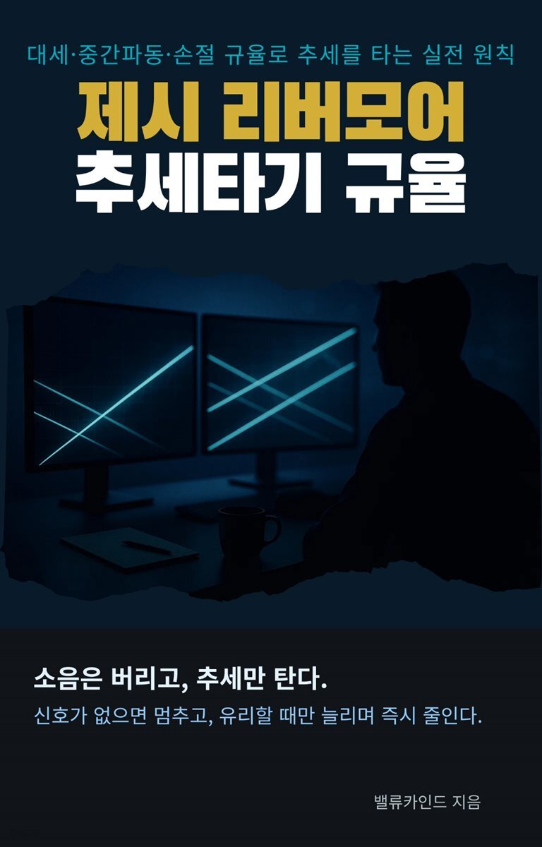 제시 리버모어의 추세 타기 규율