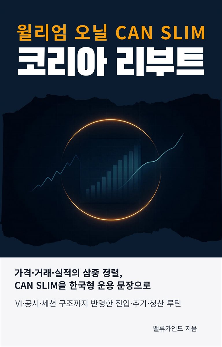 윌리엄 오닐 CAN SLIM 코리아 리부트