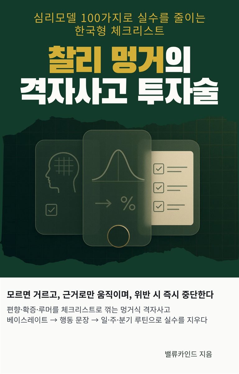 찰리 멍거의 격자사고 투자술