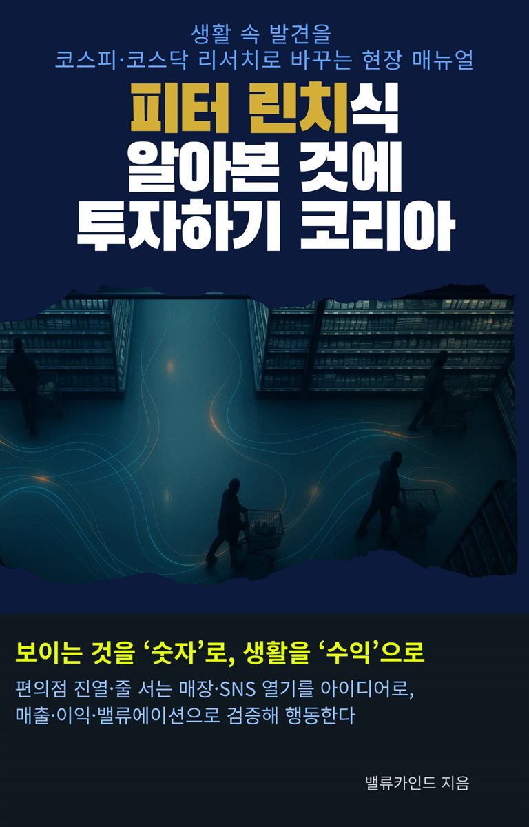 피터 린치식 ‘알아본 것에 투자하기’ 코리아