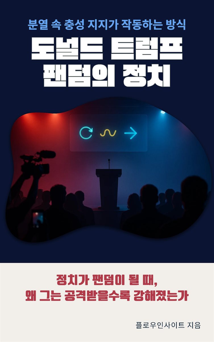 도널드 트럼프, 팬덤의 정치