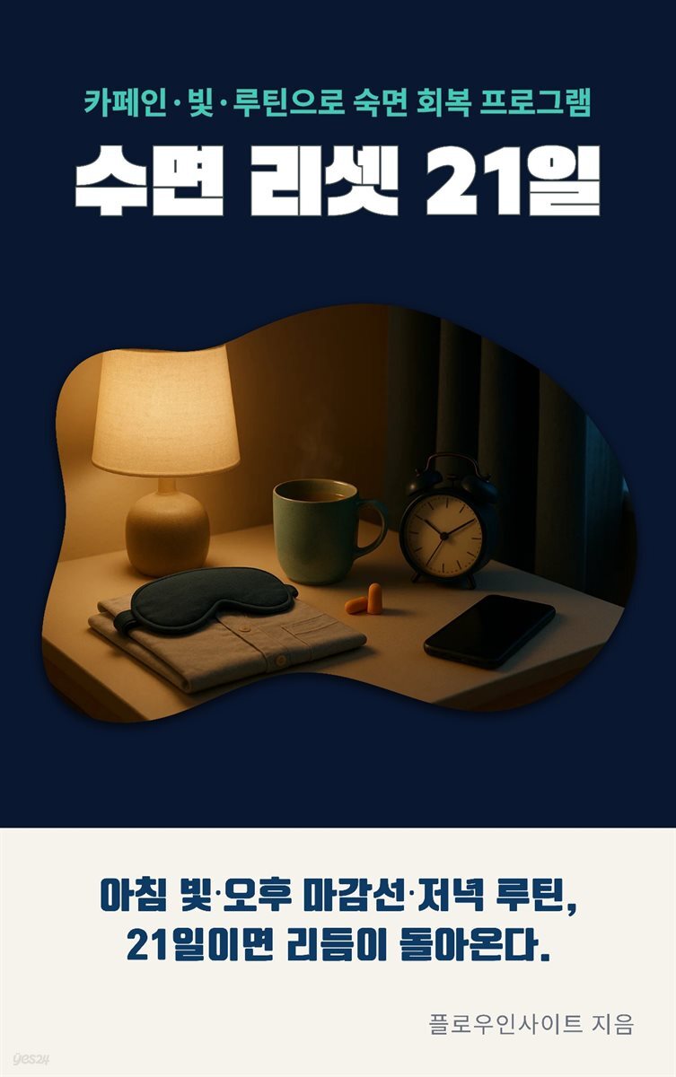 수면 리셋 21일