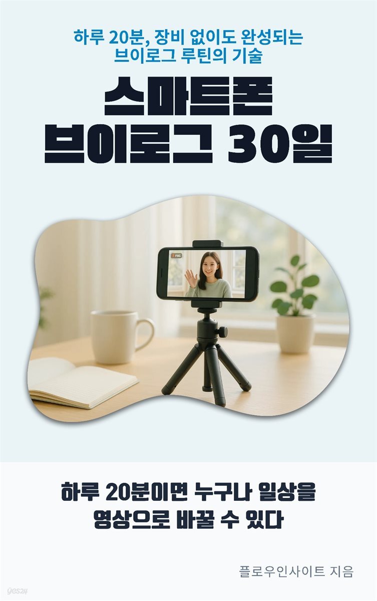 스마트폰 브이로그 30일