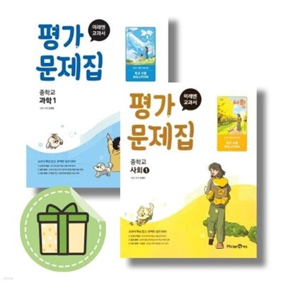 미래엔 사회1 + 과학1 평가문제집 세트 중1 중등 (전 2권)