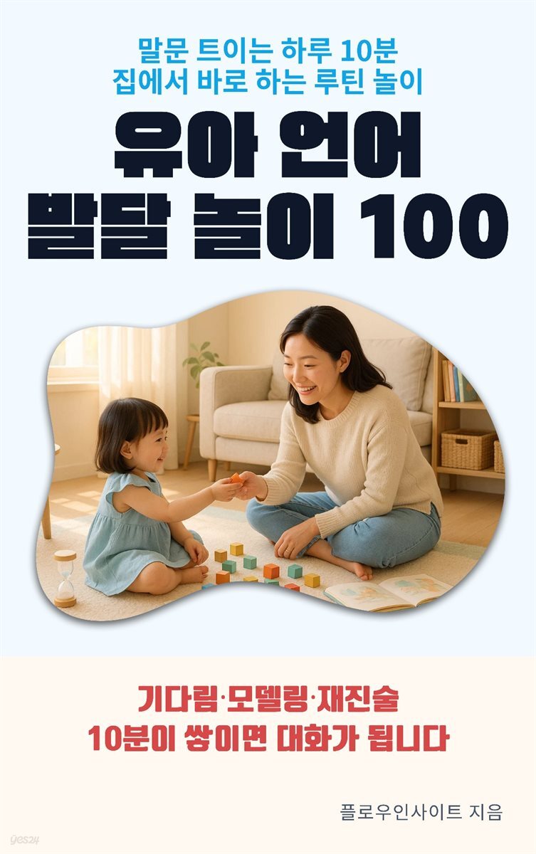 유아 언어발달 놀이 100