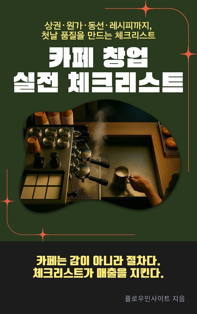 카페 창업 실전 체크리스트