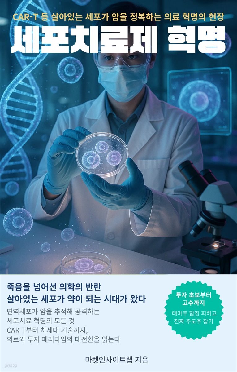세포치료제 혁명