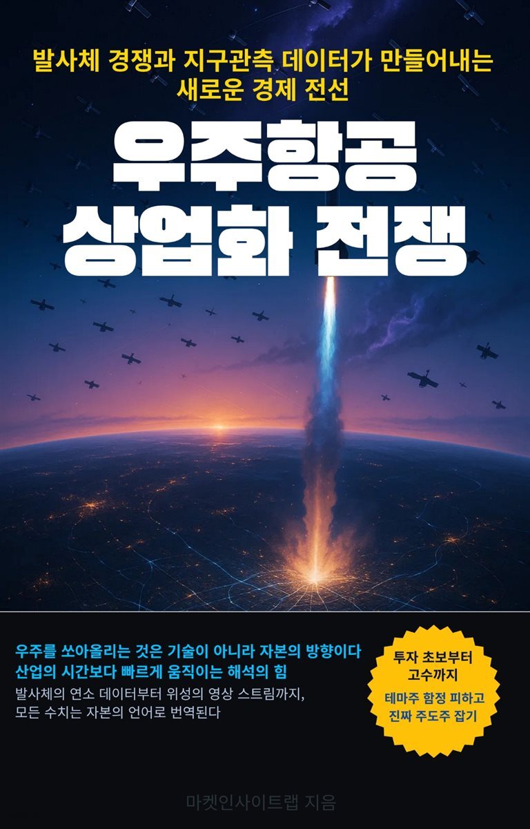 우주항공 상업화 전쟁