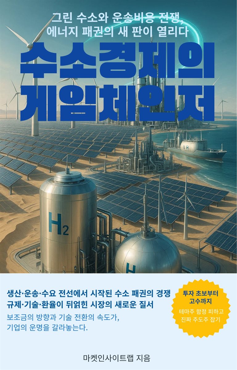 수소경제의 게임체인저