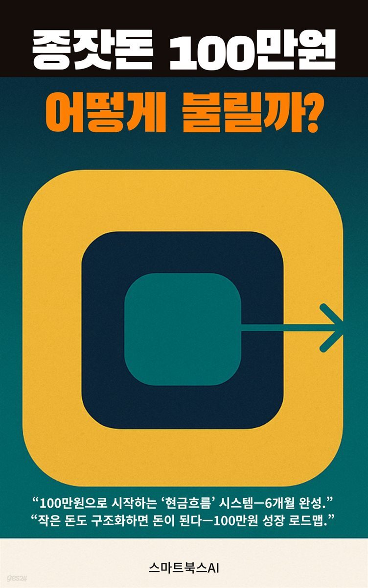 종잣돈 100만원, 어떻게 불릴까?