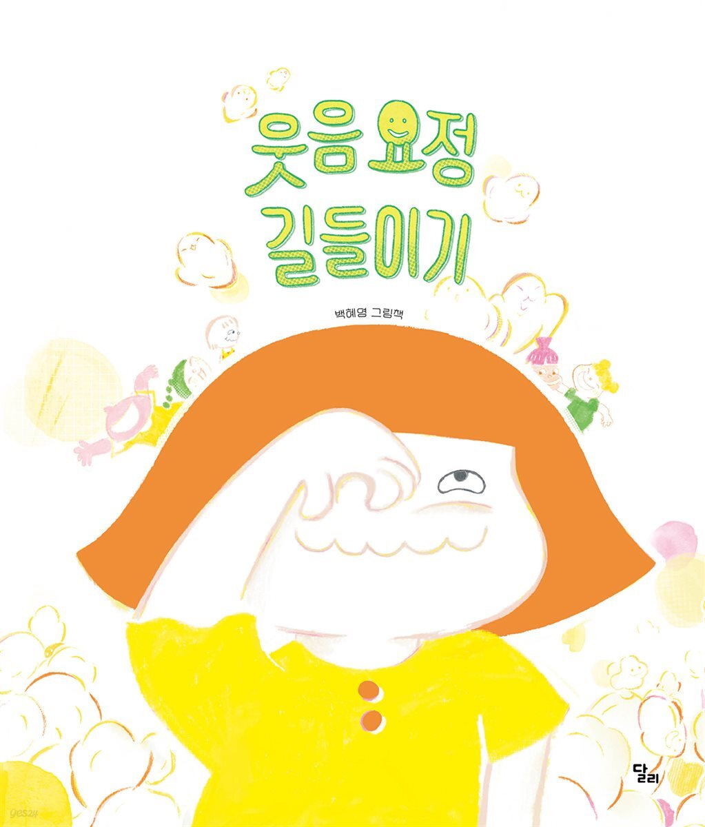 웃음 요정 길들이기