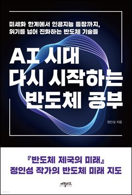 AI시대, 다시 시작하는 반도체 공부 : 미세화 한계에서 인공지능 등장까지, 위기를 넘어 진화하는 반도체 기술들