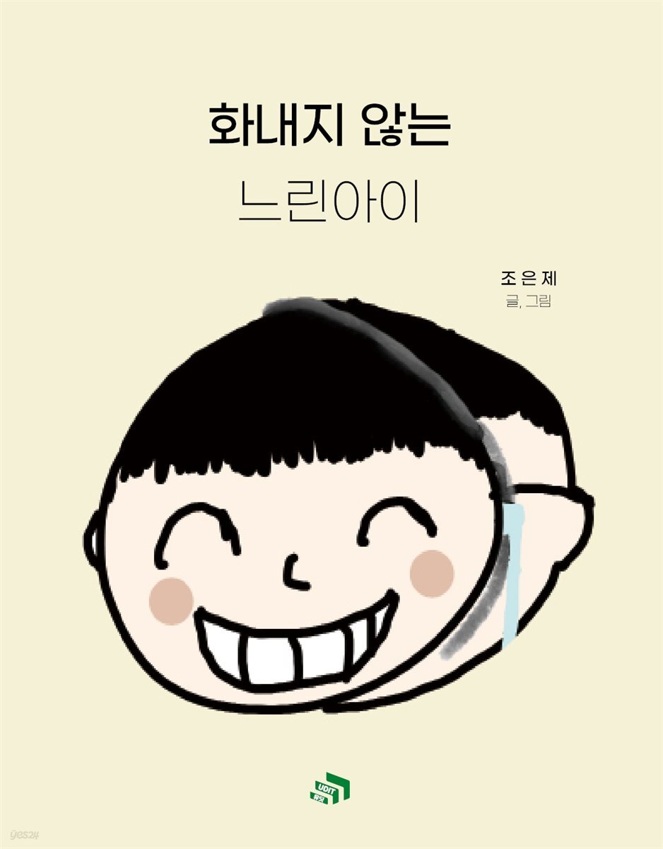 화내지 않는 느린아이