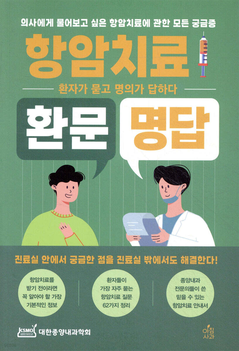 항암치료 환문명답