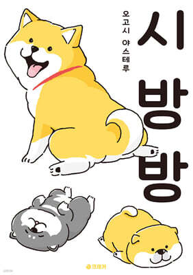 시방방