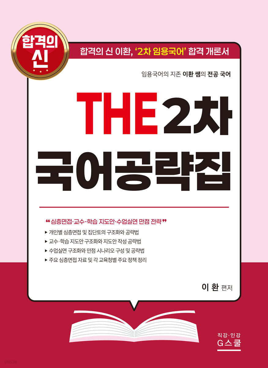 THE 2차 국어공략집