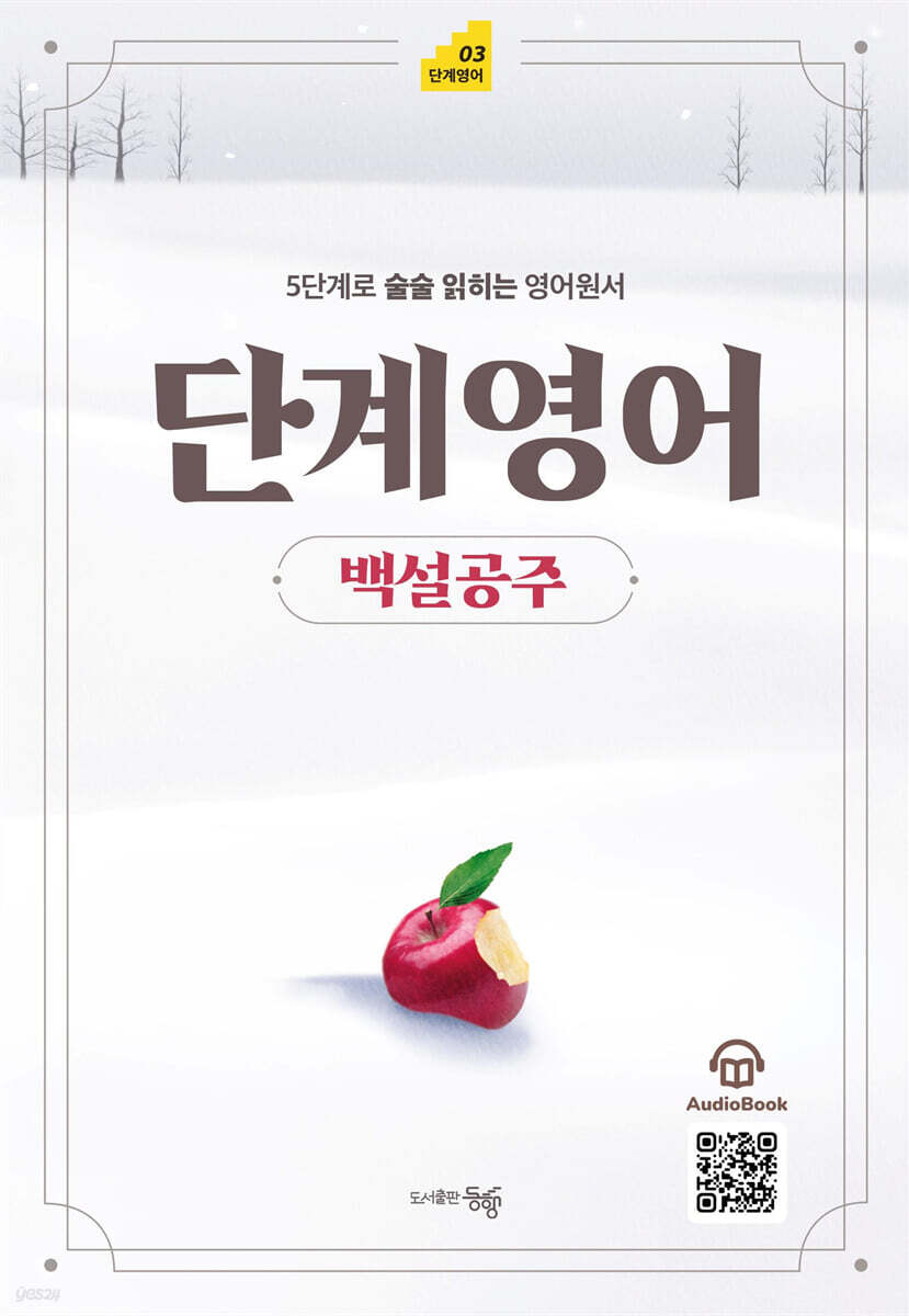 단계영어 백설공주