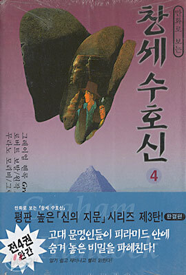 만화로 보는 창세수호신 4