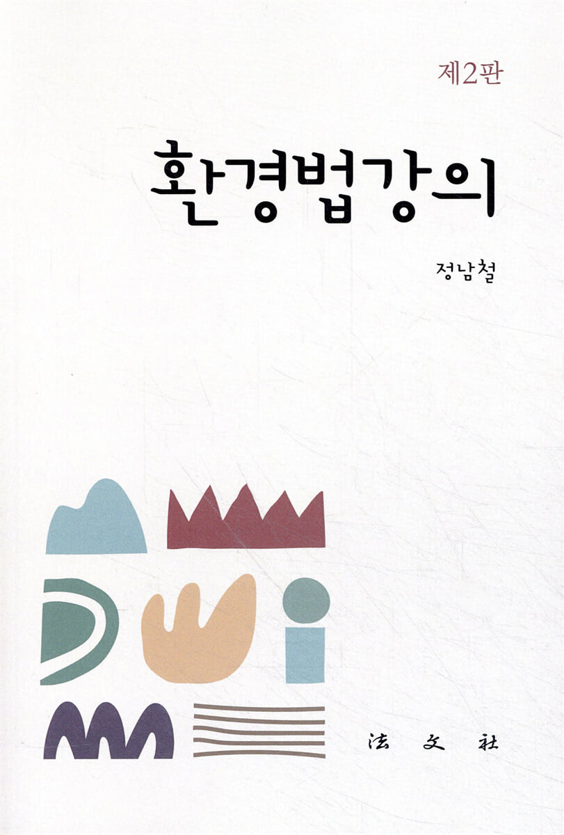 환경법강의