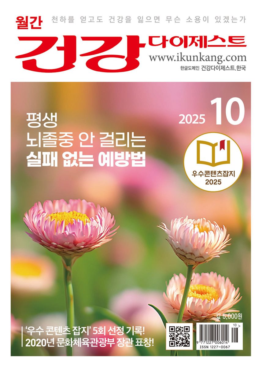 건강다이제스트 2025년 10월