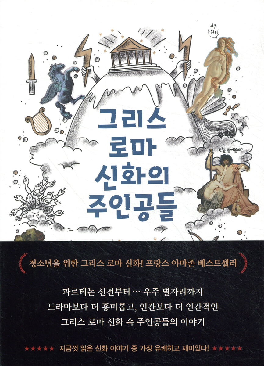 그리스 로마 신화의 주인공들