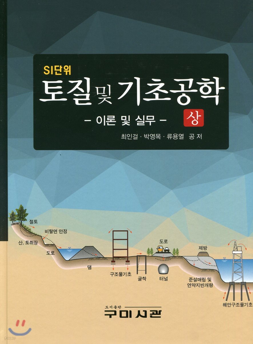 SI단위 토질 및 기초공학 상