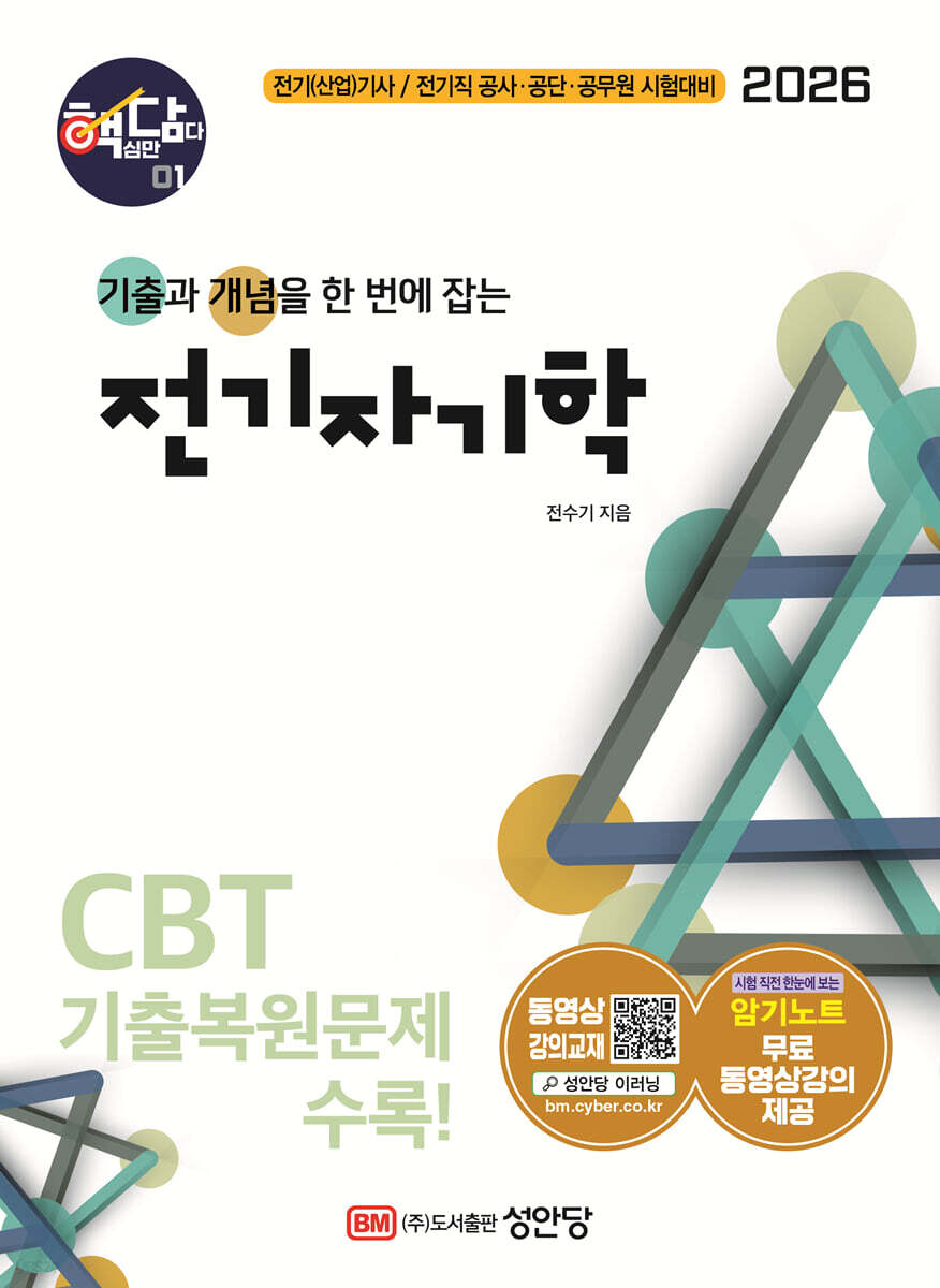 2026 핵담 1: 전기자기학