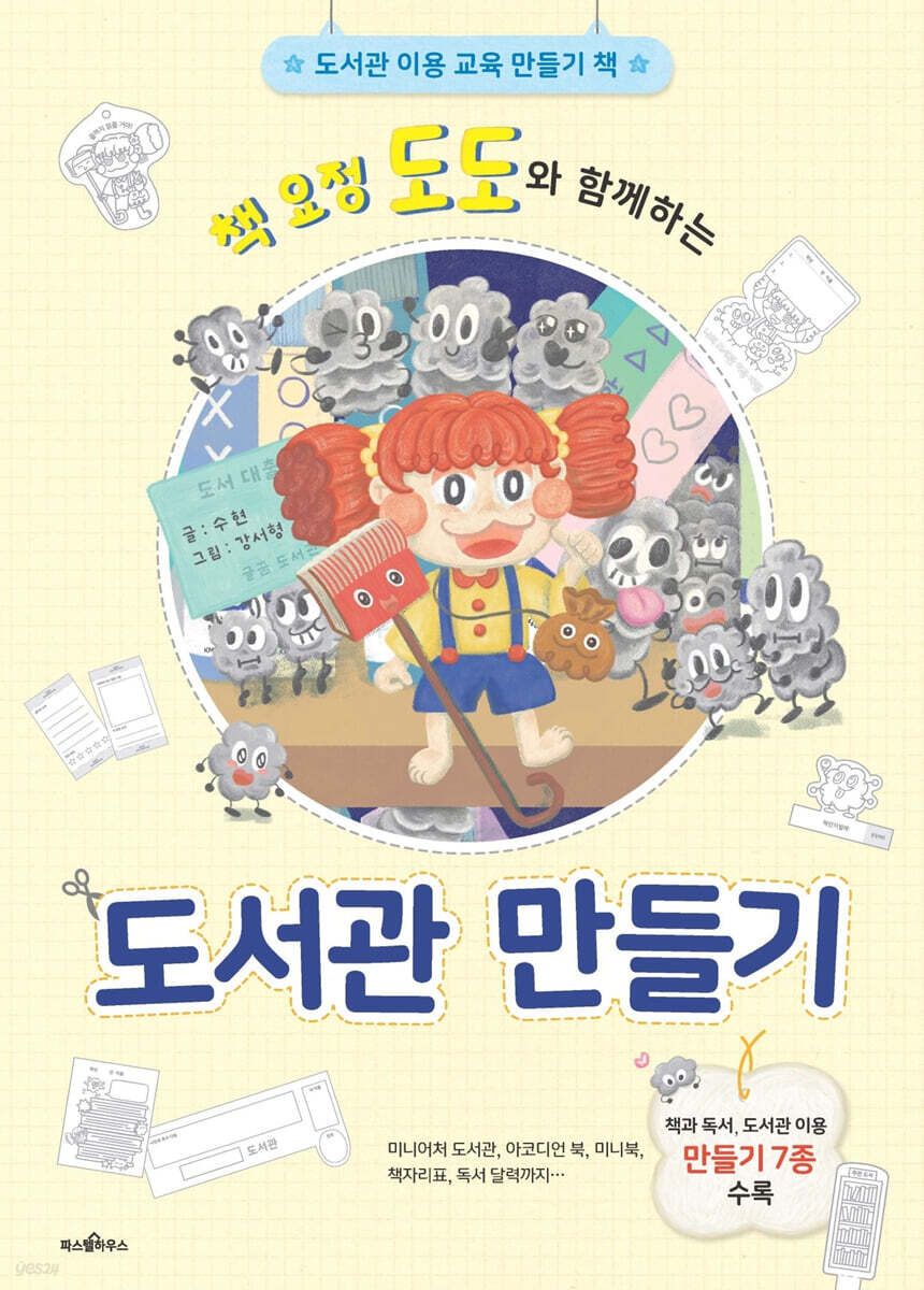 책 요정 도도와 함께하는 도서관 만들기