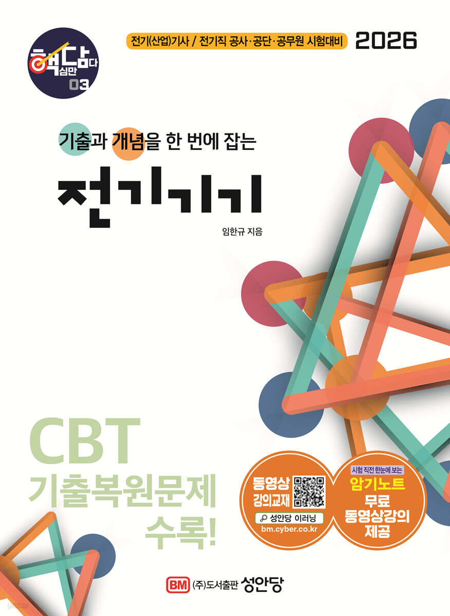 2026 핵담 3: 전기기기
