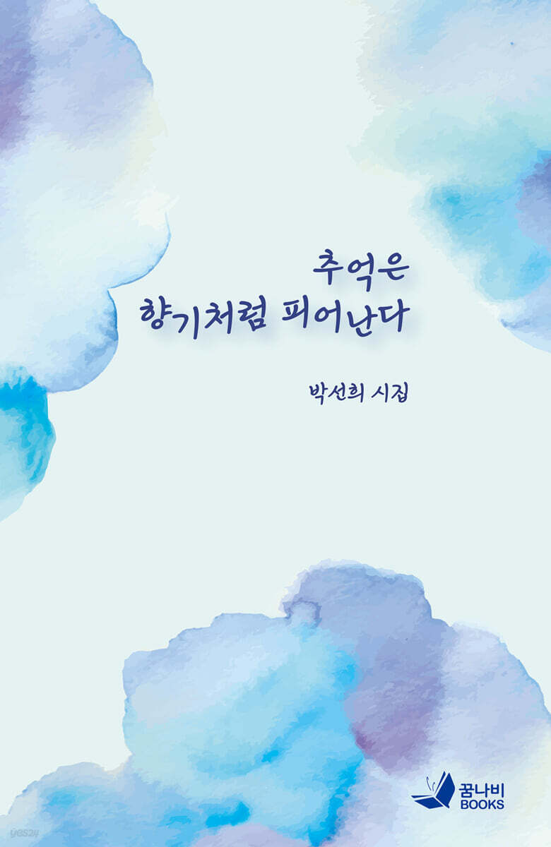 추억은 향기처럼 피어난다