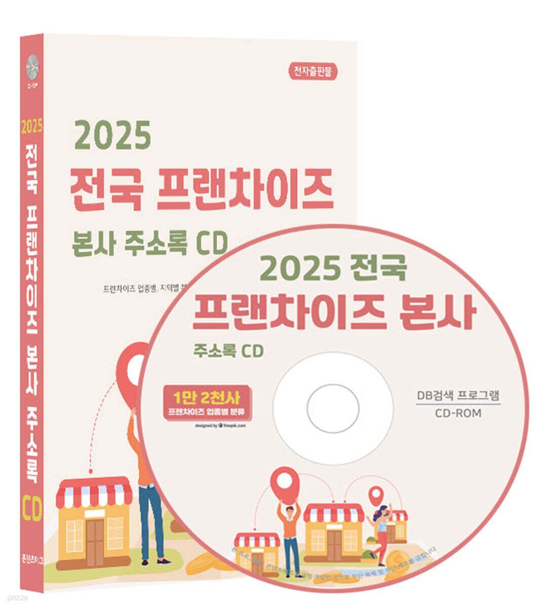 2025 전국 프랜차이즈 본사 주소록(CD)
