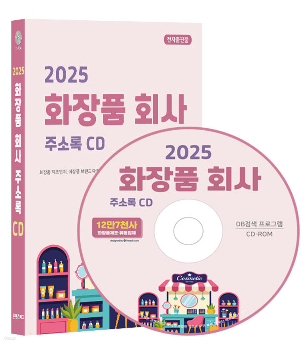 2025 화장품 회사 주소록(CD)
