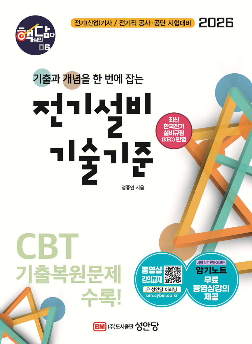 2026 핵담 6: 전기설비 기술기준