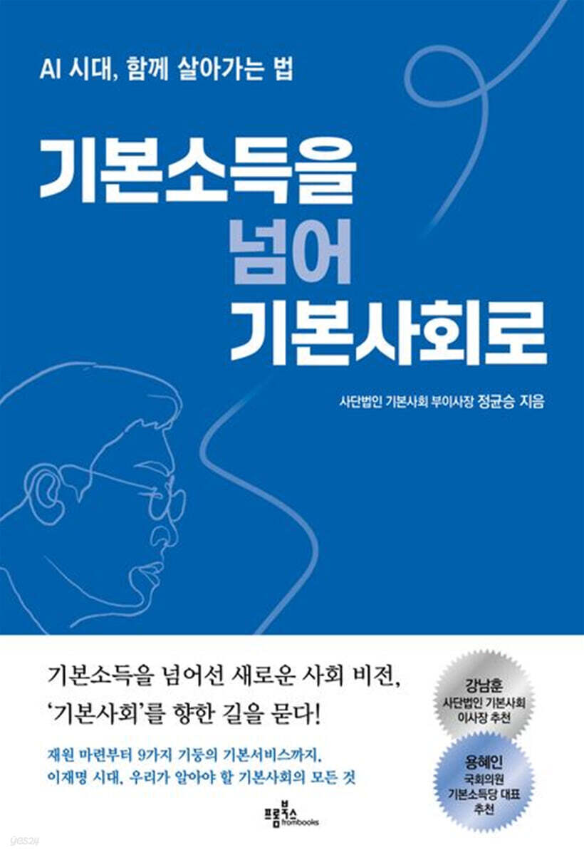 기본소득을 넘어 기본사회로