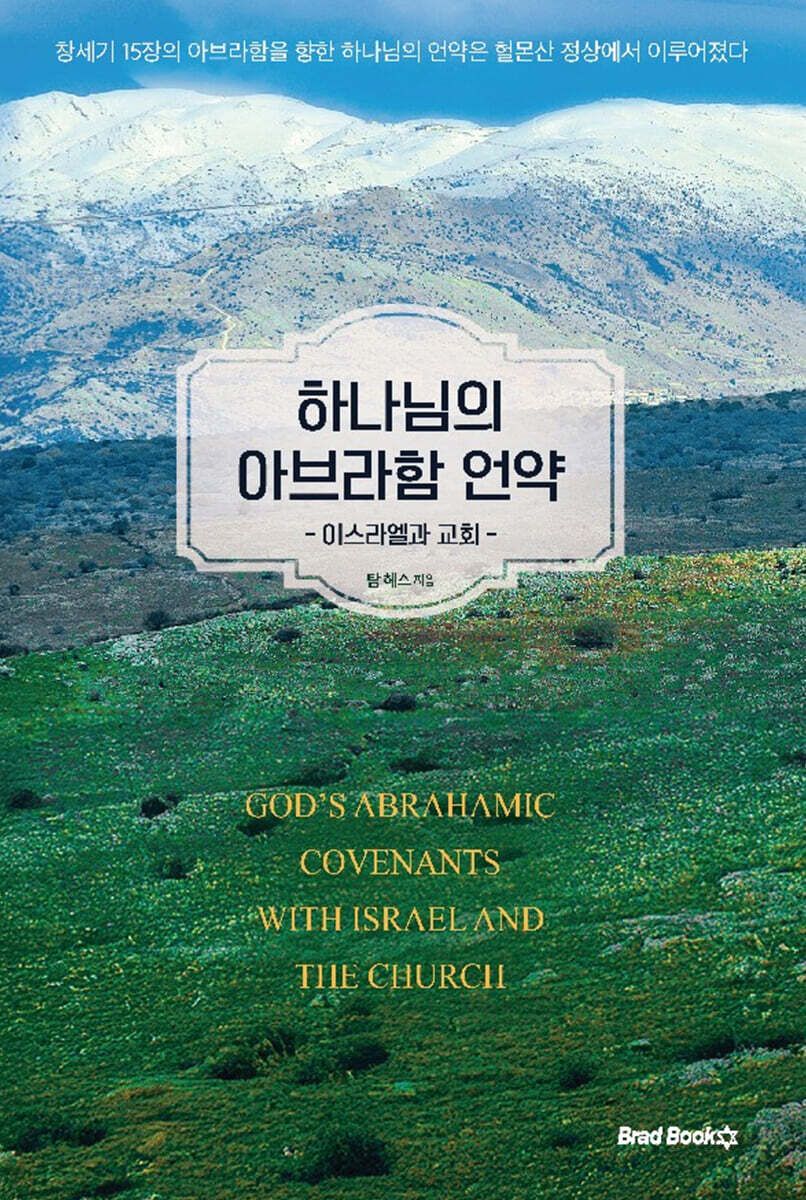 하나님의 아브라함 언약