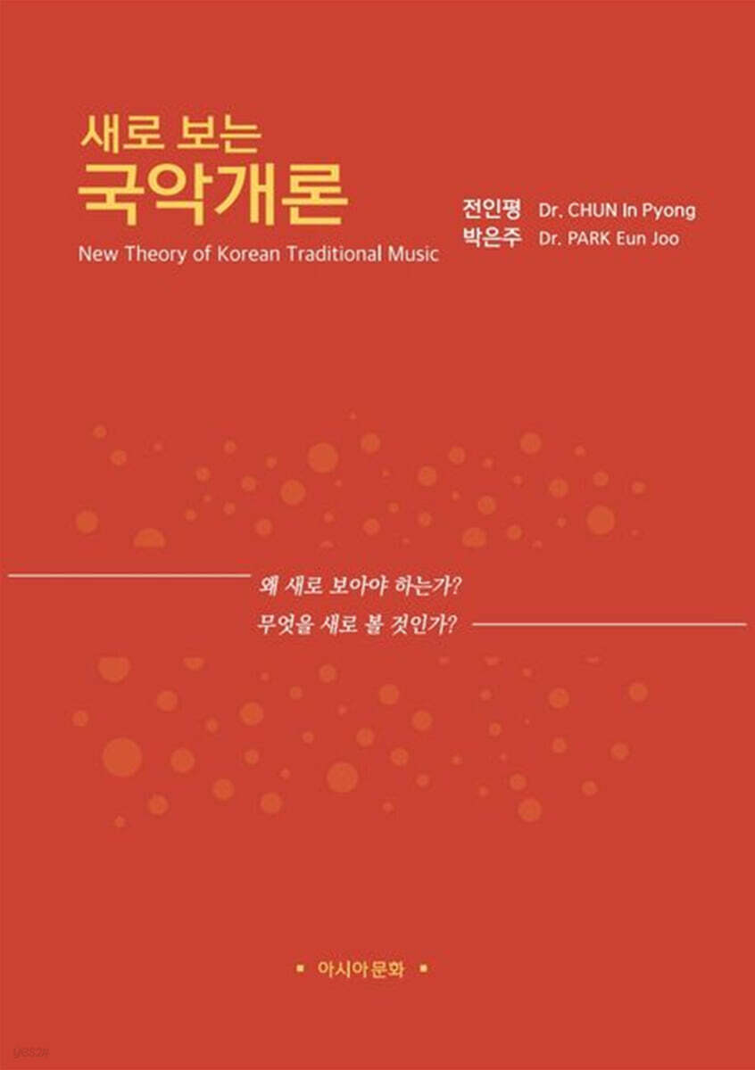 새로 보는 국악개론