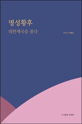 명성황후 대한제국을 품다