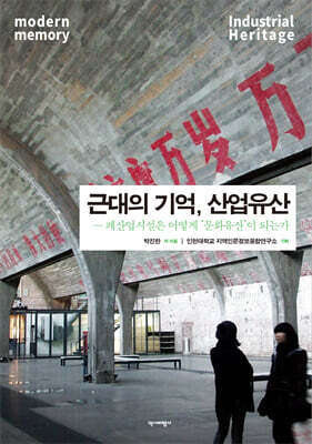 근대의 기억, 산업유산