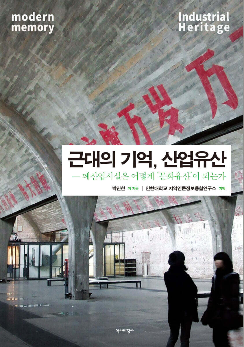 근대의 기억, 산업유산