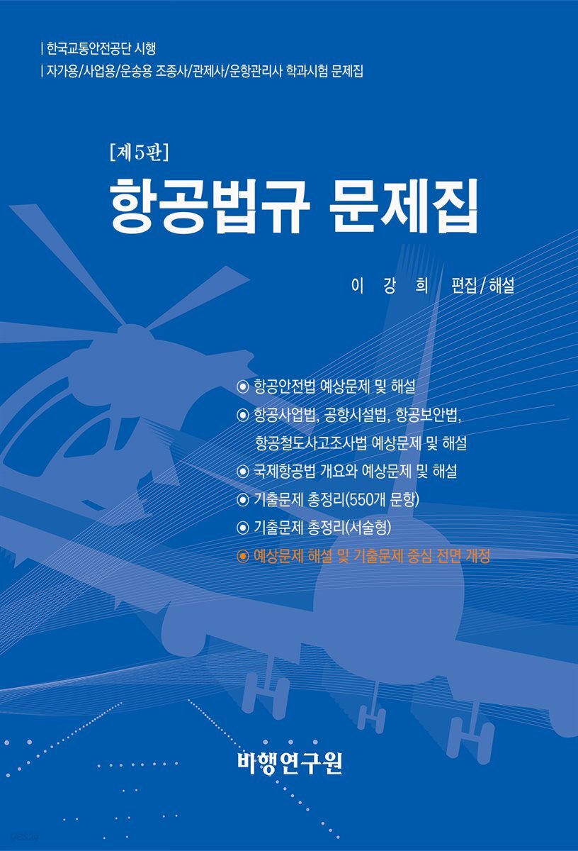 항공법규 문제집