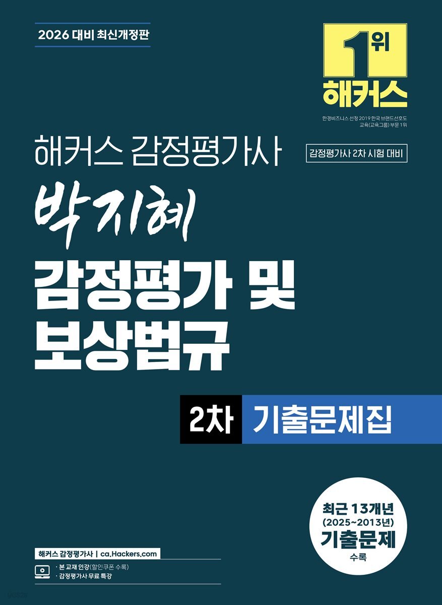 2026 해커스 감정평가사(감평사) 박지혜 감정평가 및 보상법규 2차 기출문제집