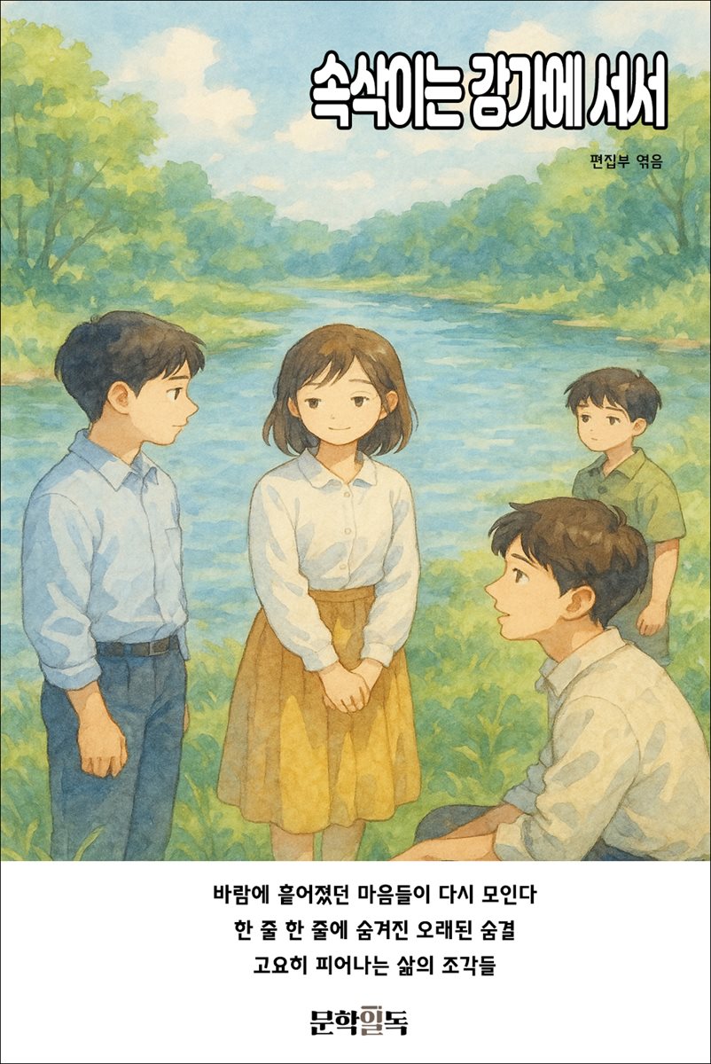 속삭이는 강가에 서서