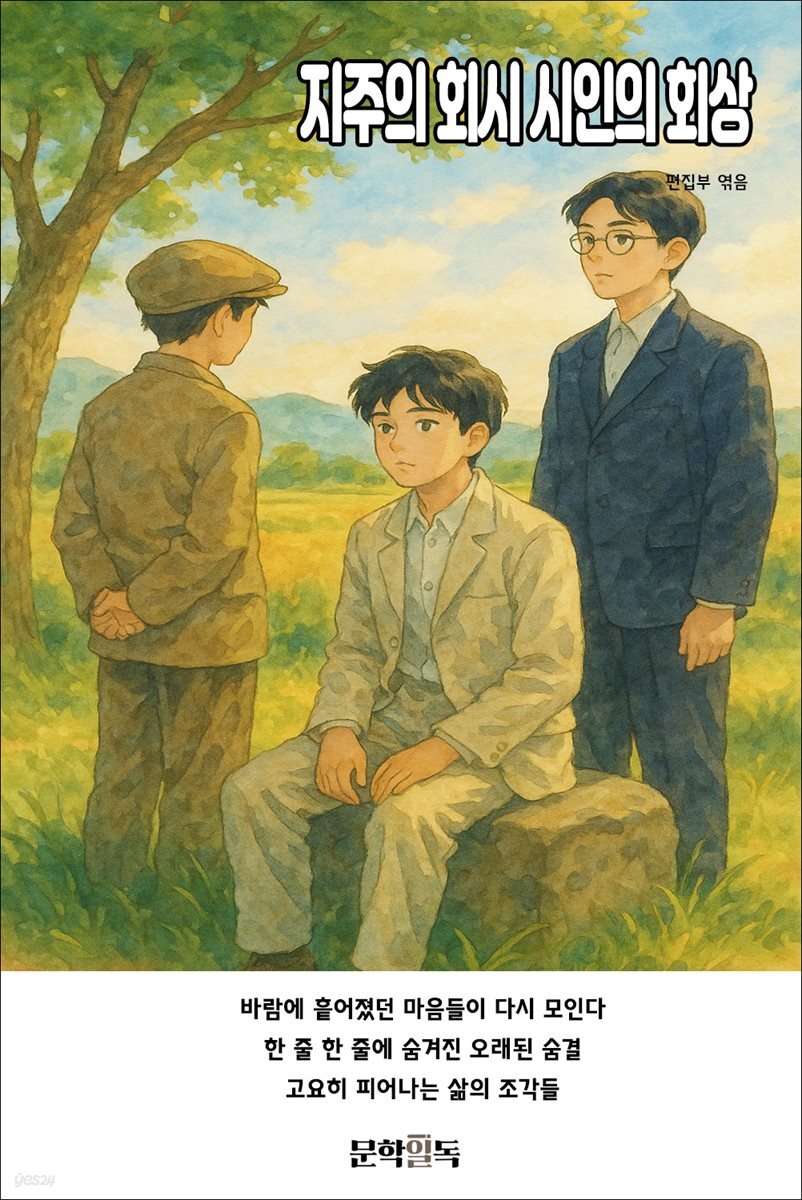 지주의 회시 시인의 회상