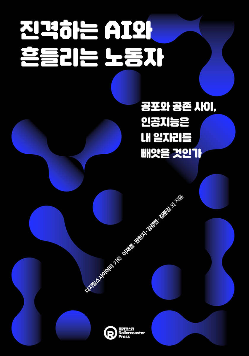 진격하는 AI와 흔들리는 노동자