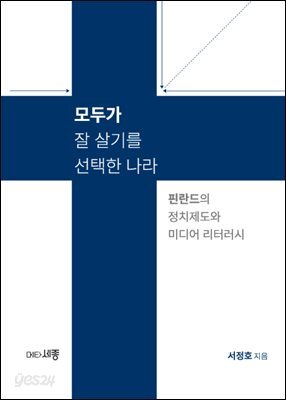 모두가 잘 살기를 선택한 나라 - 핀란드의 정치제도와 미디어 리터러시